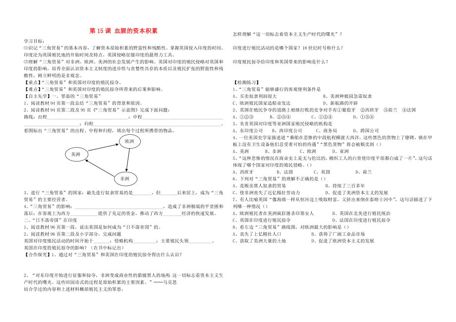 河北省平泉县七沟中学九年级历史上册 第15课 血腥的资本积累学案（无答案） 新人教版（通用）_第1页