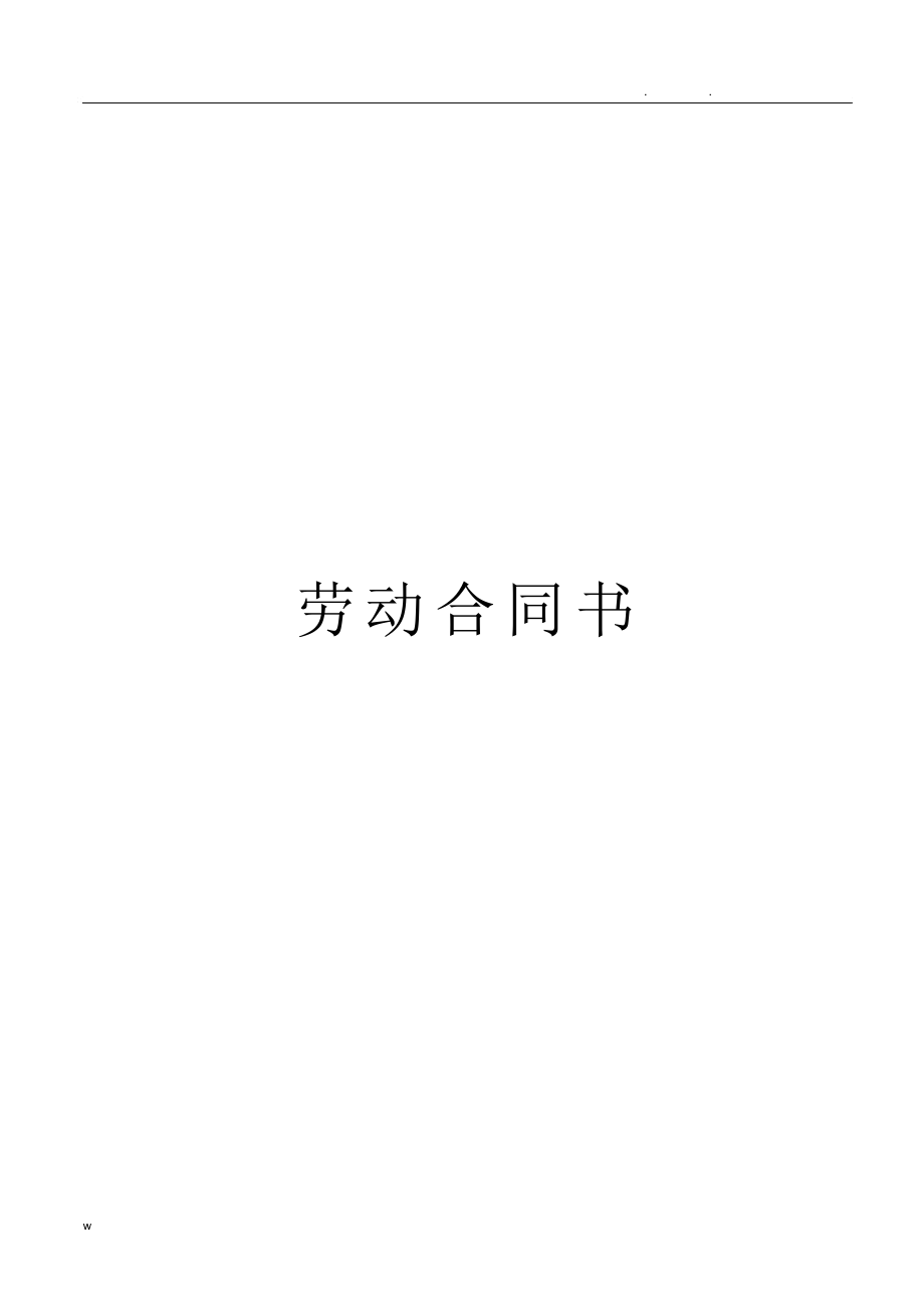 小学教师聘用合同_第1页