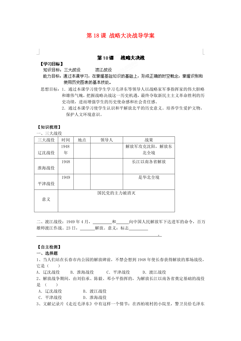 遼寧省遼陽市第九中學(xué)八年級(jí)歷史上冊(cè) 第18課 戰(zhàn)略大決戰(zhàn)導(dǎo)學(xué)案（無答案） 新人教版_第1頁