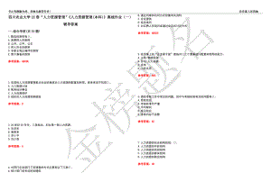 四川農(nóng)業(yè)大學(xué)22春“人力資源管理”《人力資源管理(本科)》離線作業(yè)（一）輔導(dǎo)答案48