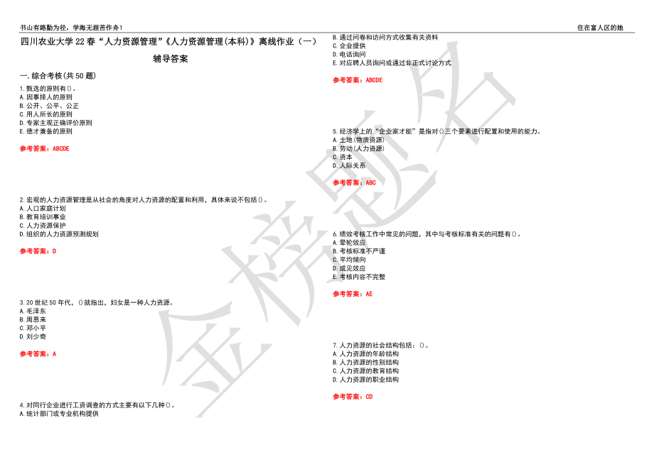 四川農(nóng)業(yè)大學(xué)22春“人力資源管理”《人力資源管理(本科)》離線作業(yè)（一）輔導(dǎo)答案48_第1頁(yè)