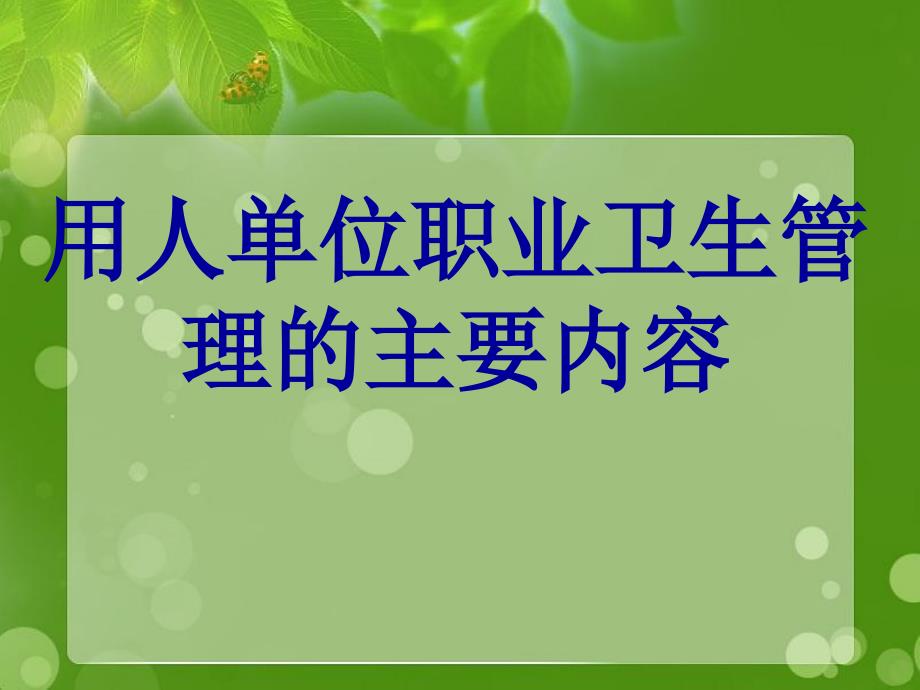 用人单位职业卫生管理的主要内容_第1页