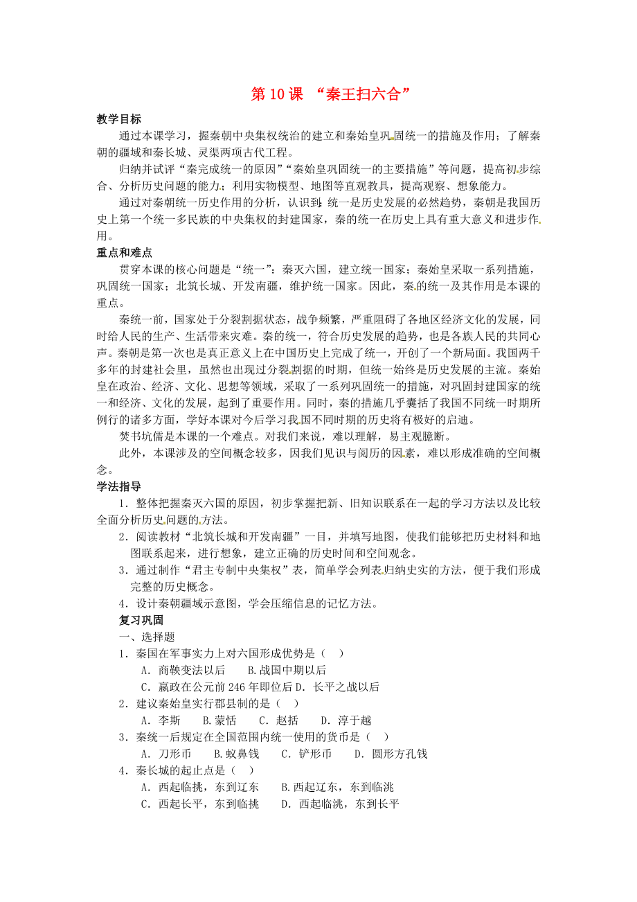 甘肅省武威第四中學(xué)七年級歷史上冊 第10課 秦王掃六合學(xué)案（無答案） 新人教版（通用）_第1頁