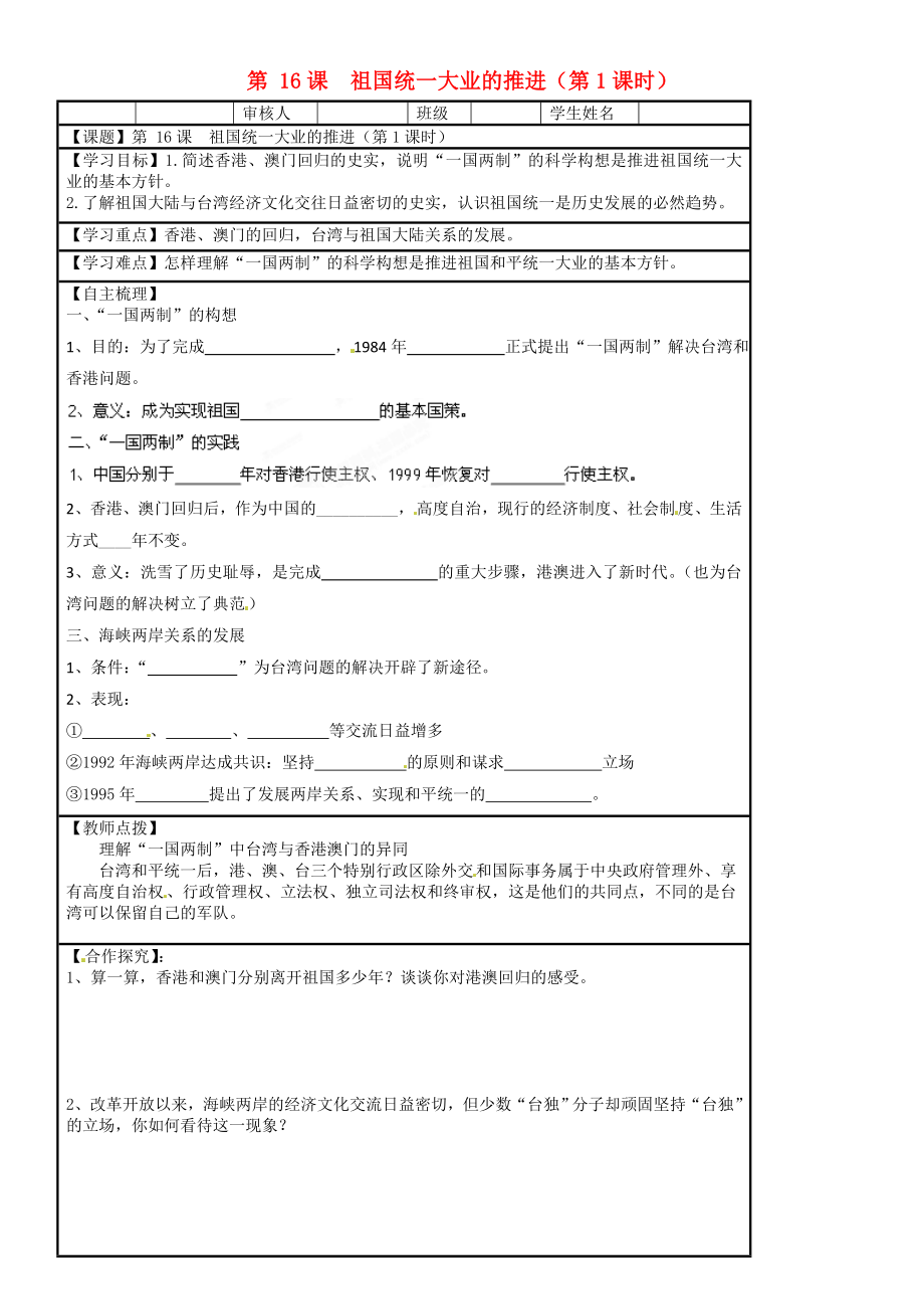 湖南省株洲市天元區(qū)馬家河中學(xué)八年級(jí)歷史下冊(cè) 第16課 祖國(guó)統(tǒng)一大業(yè)的推進(jìn)（第1課時(shí)）學(xué)案（無答案） 岳麓版_第1頁