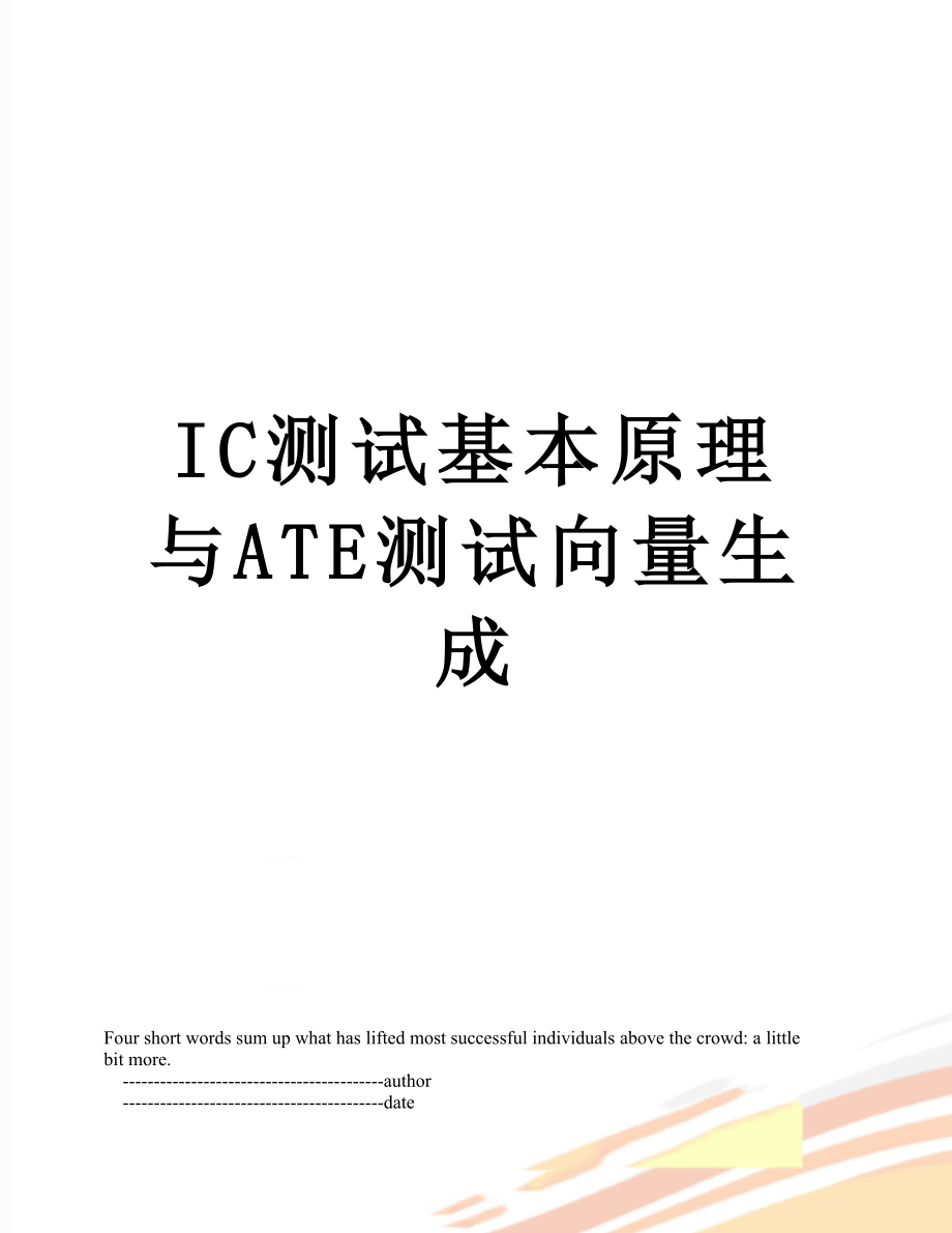 IC测试基本原理与ATE测试向量生成_第1页