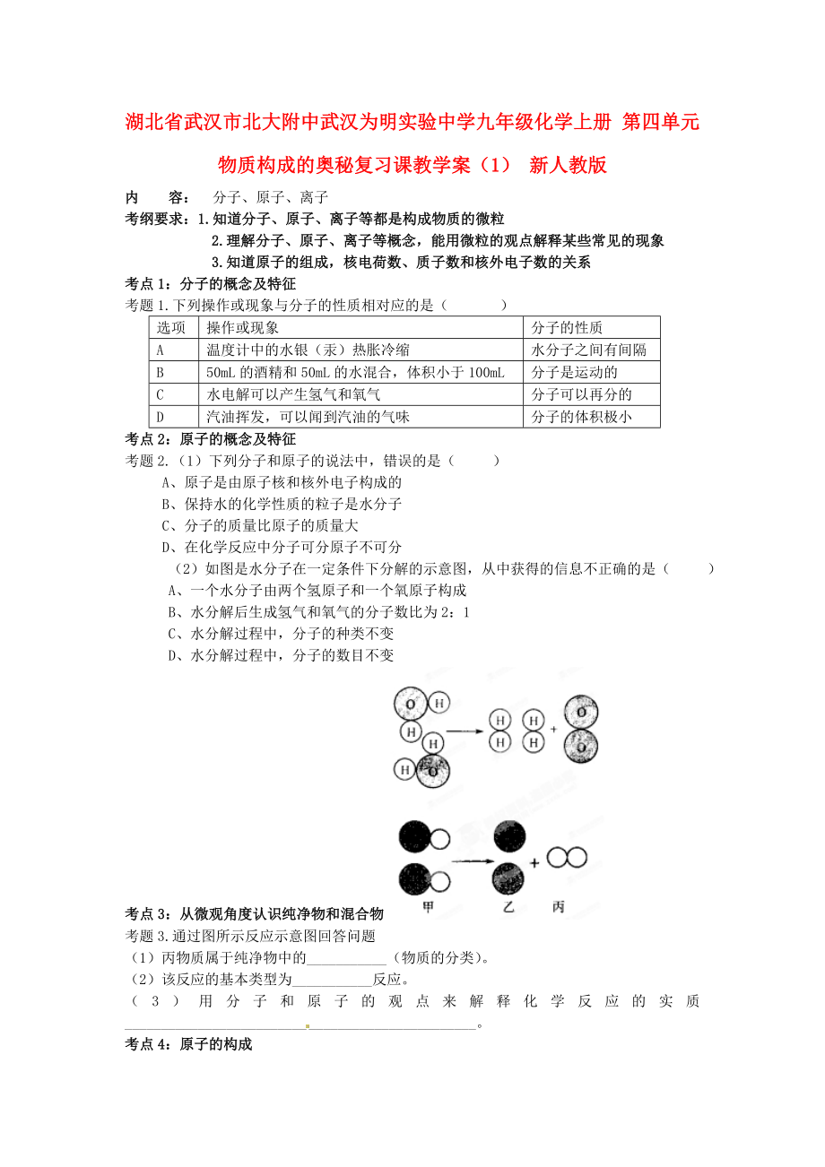 湖北省武漢市北大附中武漢為明實驗中學九年級化學上冊 第四單元 物質(zhì)構(gòu)成的奧秘復習課教學案（1） 新人教版_第1頁