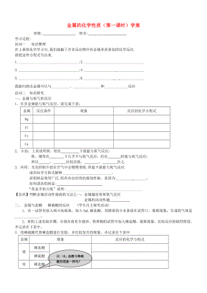 江蘇省南京市高淳縣外國語學(xué)校九年級化學(xué)下冊 金屬的化學(xué)性質(zhì)（第一課時）學(xué)案（無答案） 新人教版