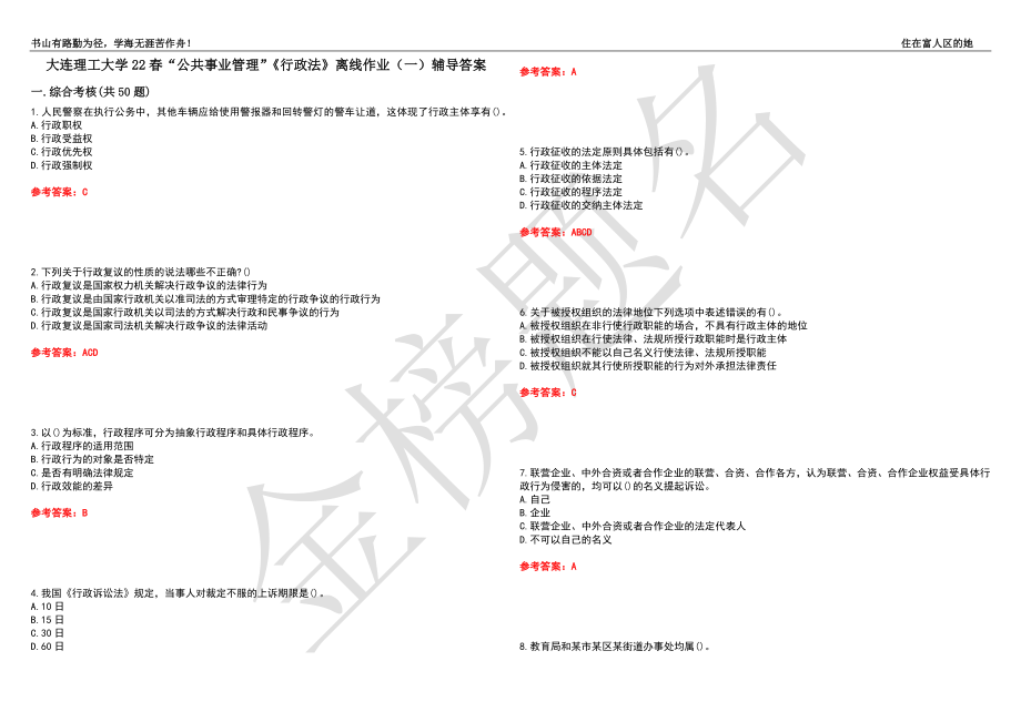 大连理工大学22春“公共事业管理”《行政法》离线作业（一）辅导答案34_第1页