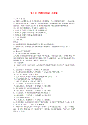 河北省保定市望都縣第三中學(xué)八年級(jí)歷史下冊(cè) 第3課《戰(zhàn)略大決戰(zhàn)》導(dǎo)學(xué)案（無(wú)答案） 冀教版