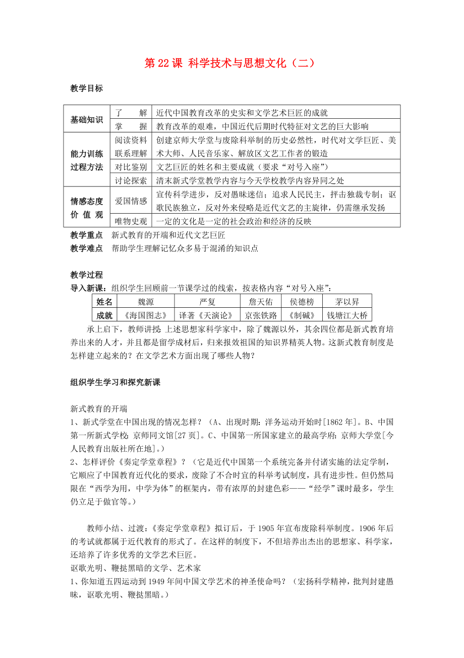 湖南省长沙市长郡芙蓉中学八年级历史上册 第22课 科学技术与思想文化（二）教案 新人教版_第1页