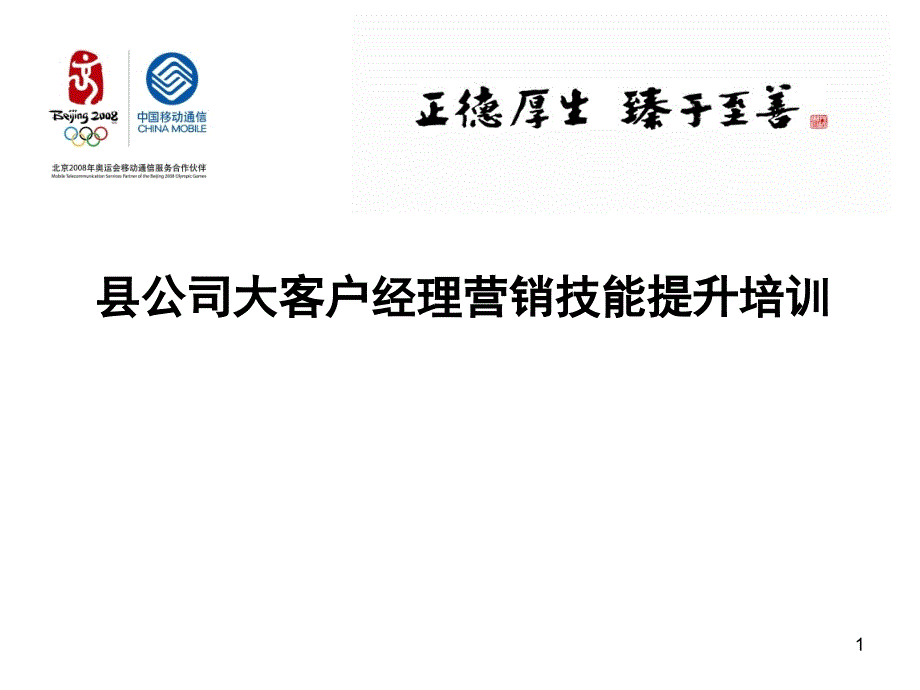 中国移动县公司大客户经理营销技能提升培训_第1页