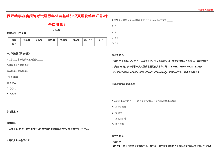 西双纳事业编招聘考试题历年公共基础知识真题及答案汇总-综合应用能力第七期_第1页