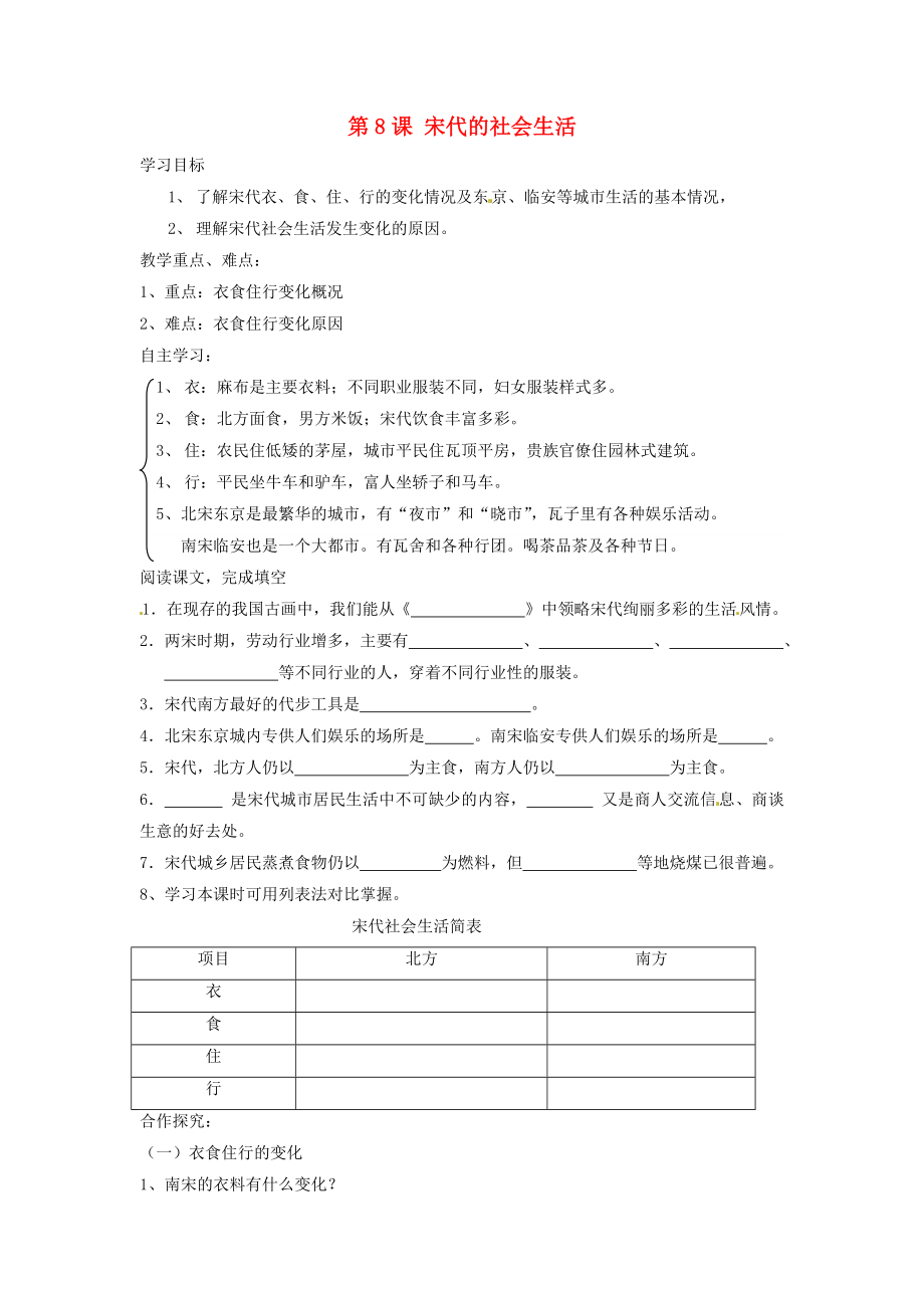 重慶市江津五中七年級(jí)歷史下冊(cè) 第七學(xué)習(xí)主題《第3課 宋代的社會(huì)生活》學(xué)案（無(wú)答案） 川教版_第1頁(yè)