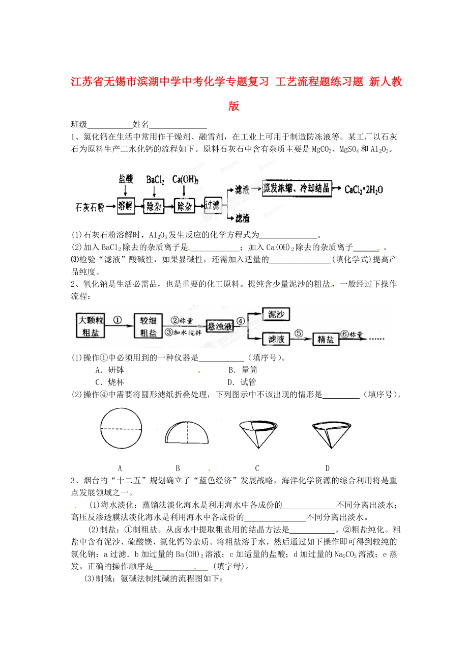 江蘇省無錫市濱湖中學(xué)中考化學(xué)專題復(fù)習(xí) 工藝流程題練習(xí)題（無答案） 新人教版（通用）_第1頁