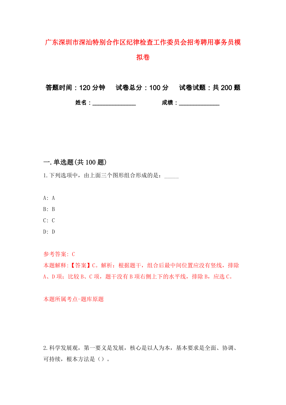 广东深圳市深汕特别合作区纪律检查工作委员会招考聘用事务员模拟卷（第3卷）_第1页