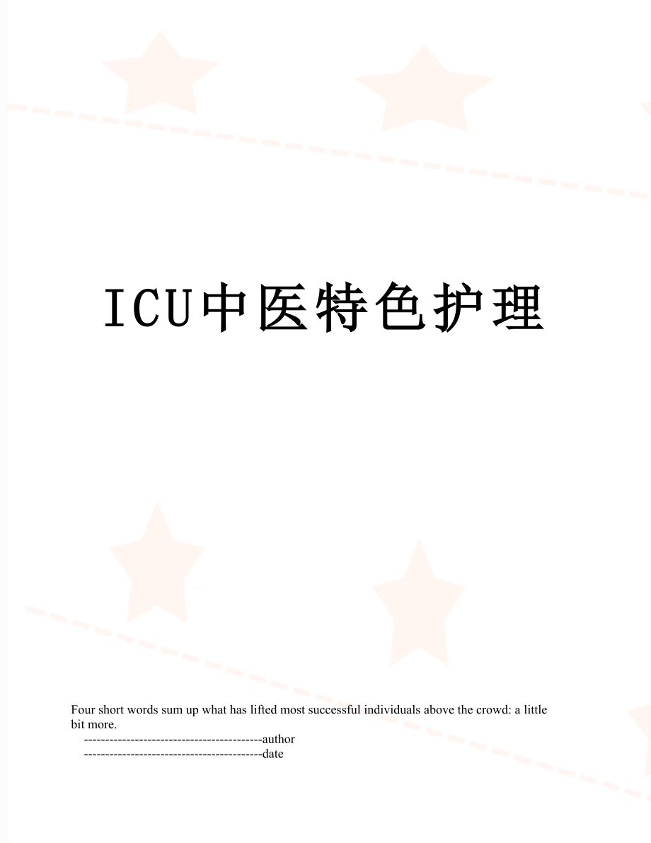 ICU中医特色护理_第1页