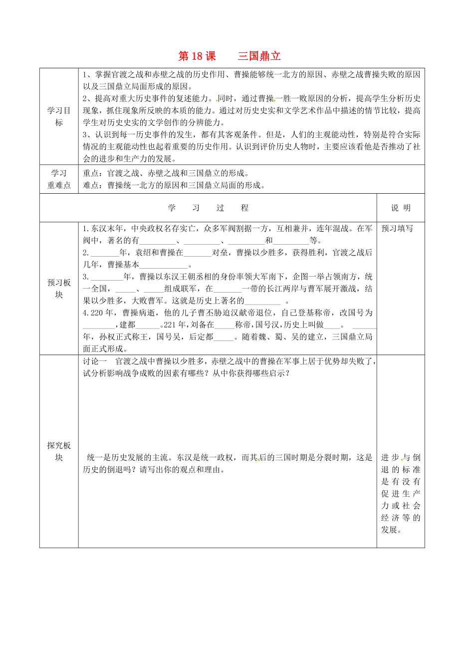 江蘇省徐州市中小學(xué)教學(xué)研究室七年級歷史上冊 第18課 三國鼎立導(dǎo)學(xué)案（無答案） 新人教版_第1頁