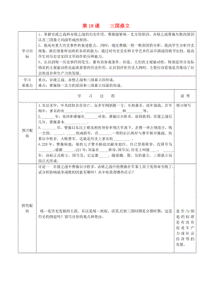 江蘇省徐州市中小學教學研究室七年級歷史上冊 第18課 三國鼎立導學案（無答案） 新人教版