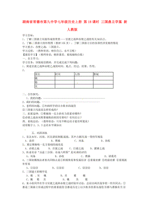 湖南省常德市第九中學(xué)七年級(jí)歷史上冊(cè) 第18課時(shí) 三國(guó)鼎立學(xué)案（無(wú)答案） 新人教版