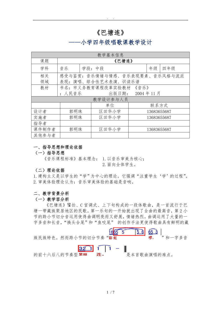 《巴塘連北京》教學(xué)設(shè)計_第1頁