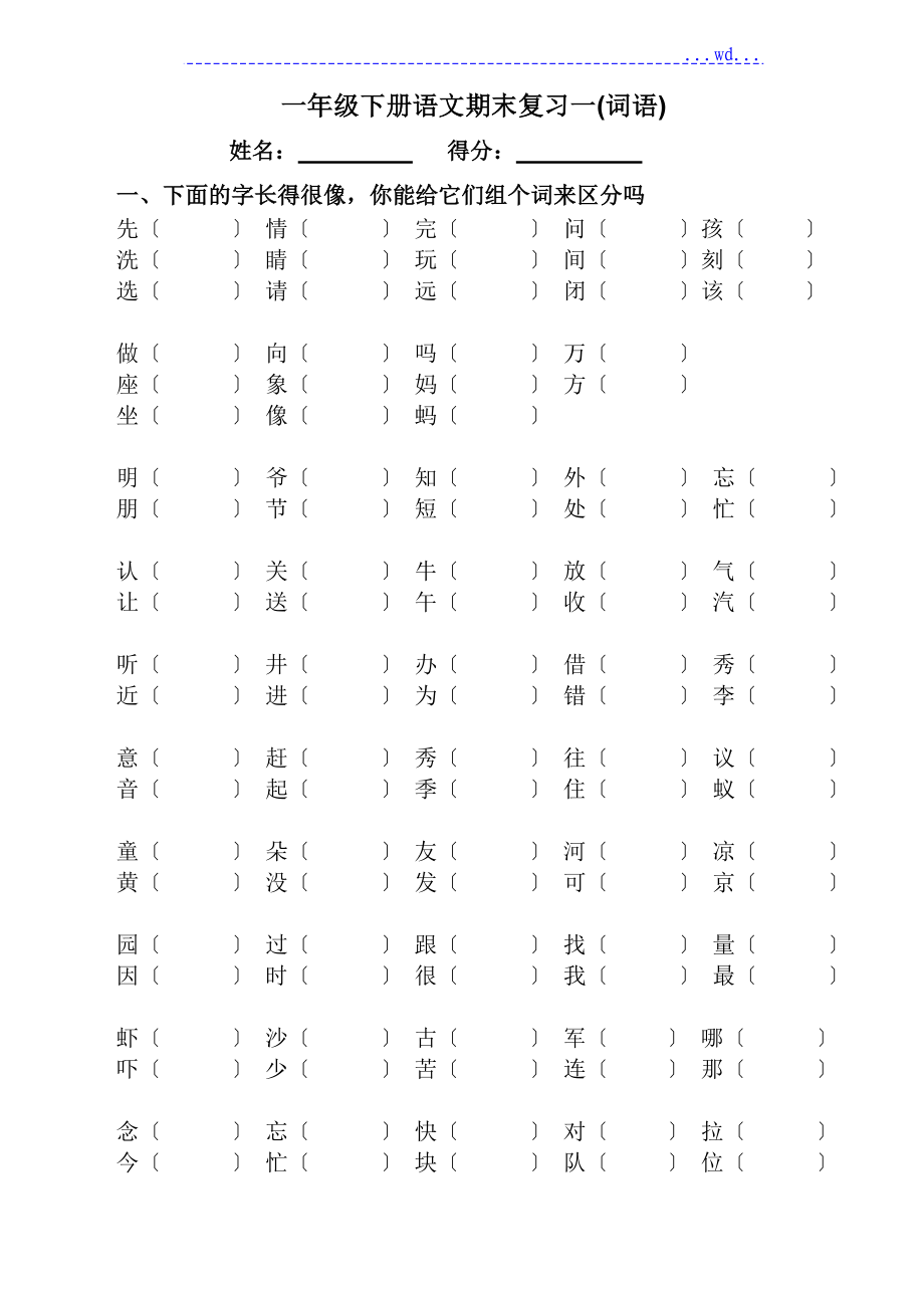 人版一年級(jí)下語文總復(fù)習(xí)[非常全面]_第1頁