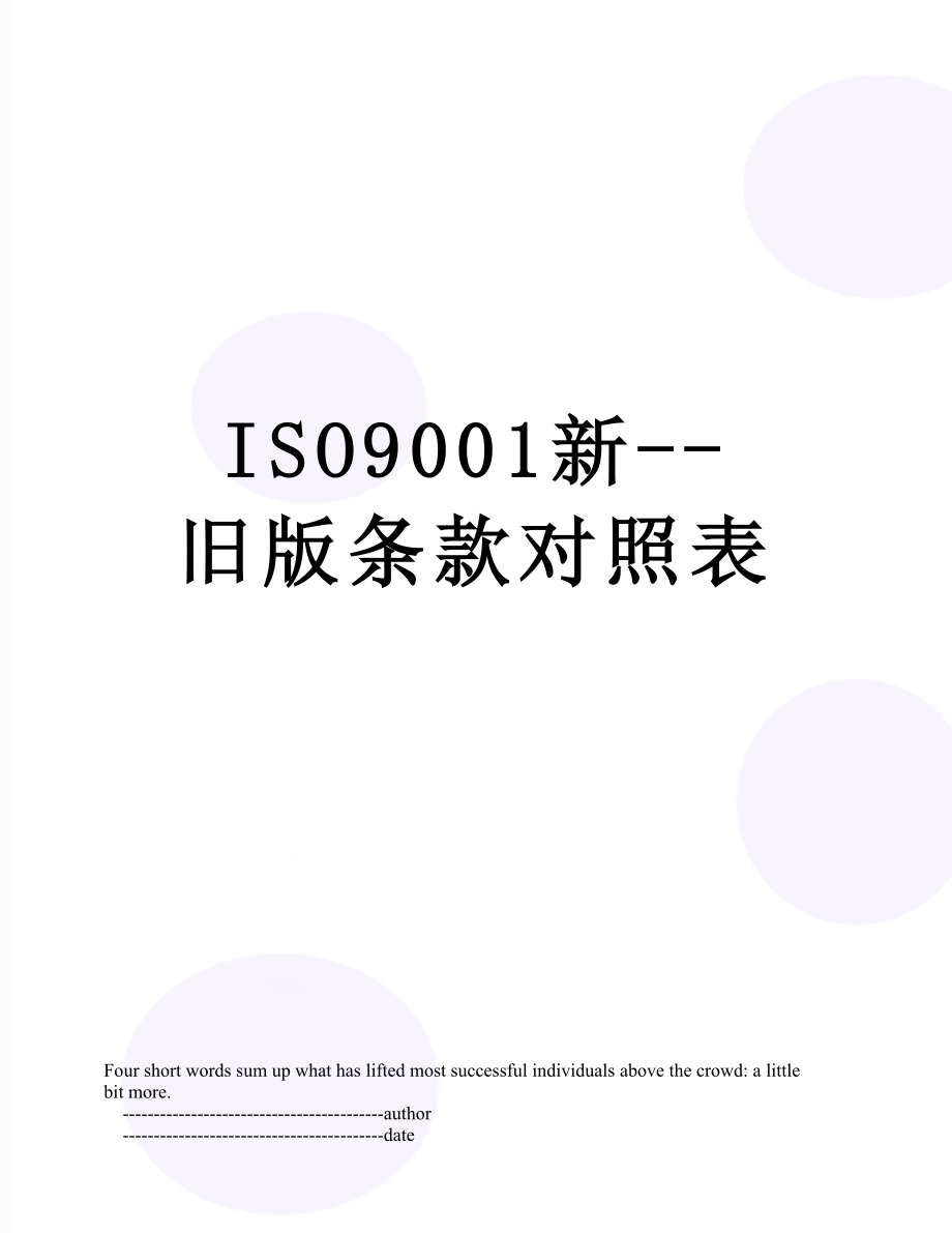 ISO9001新--旧版条款对照表_第1页