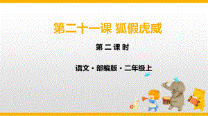 二年級上冊語文課件 素材-21狐假虎威 第二課時人教（部編版） (2份打包)