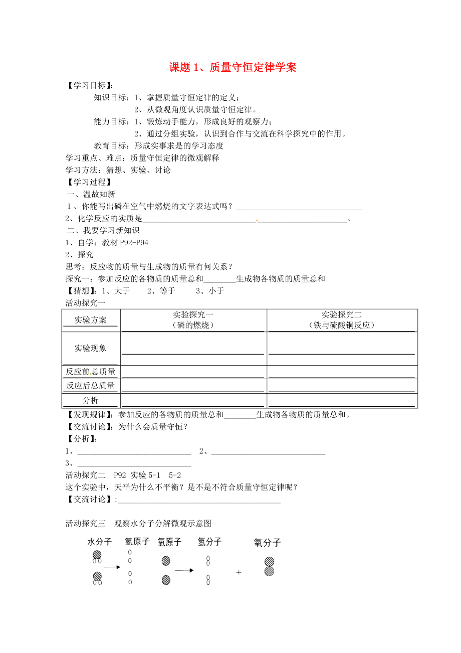 湖南省茶陵縣2020年秋九年級化學(xué)上冊《課題1質(zhì)量守恒定律》學(xué)案（無答案） 新人教版_第1頁