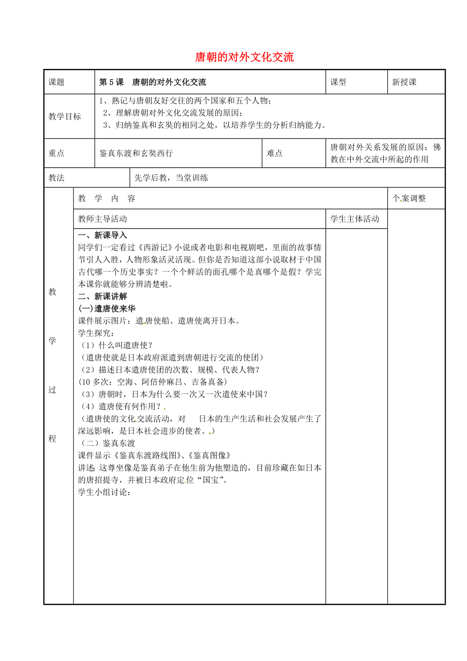 江蘇省新沂市第二中學(xué)七年級(jí)歷史下冊(cè) 第5課 唐朝的對(duì)外文化交流教案 川教版_第1頁(yè)