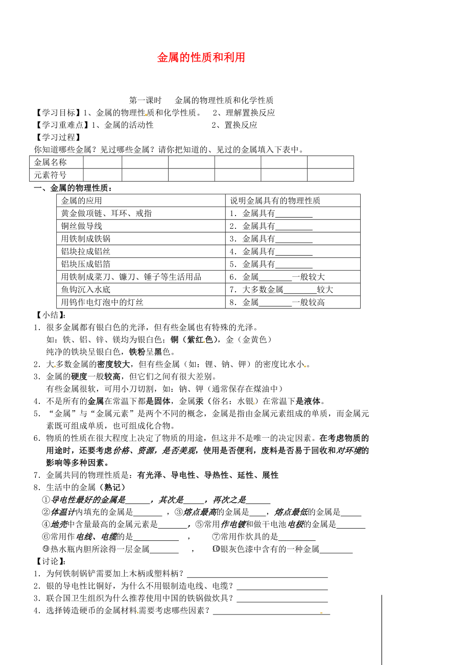 江蘇省靖江市新港城初級(jí)中學(xué)九年級(jí)化學(xué)全冊(cè) 第五章 金屬的冶煉與利用《第一節(jié) 金屬的性質(zhì)和利用》學(xué)案（無(wú)答案）（新版）滬教版_第1頁(yè)