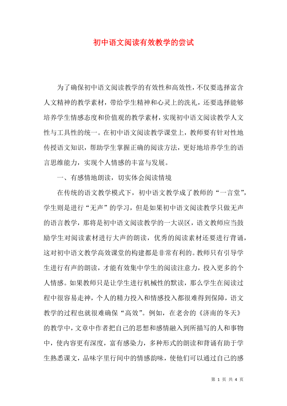 初中语文阅读有效教学的尝试_第1页