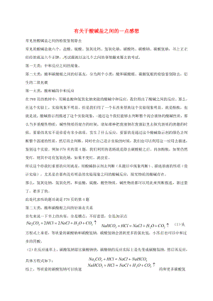 遼寧省瓦房店市第二十二初級中學2020屆中考化學分類專項復習 有關(guān)于酸堿鹽之間的一點感想（無答案）