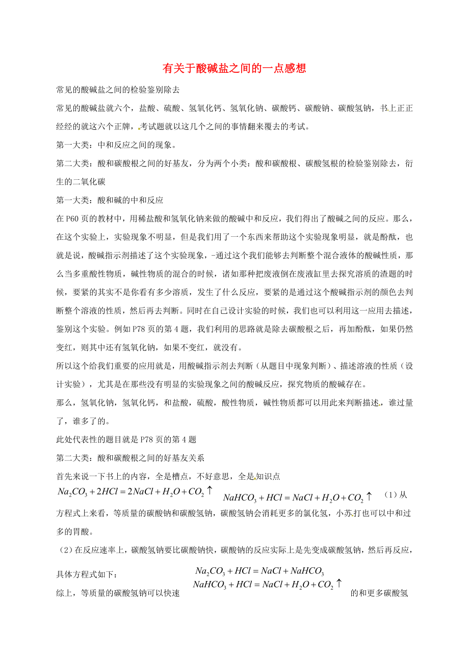 遼寧省瓦房店市第二十二初級中學(xué)2020屆中考化學(xué)分類專項復(fù)習 有關(guān)于酸堿鹽之間的一點感想（無答案）_第1頁