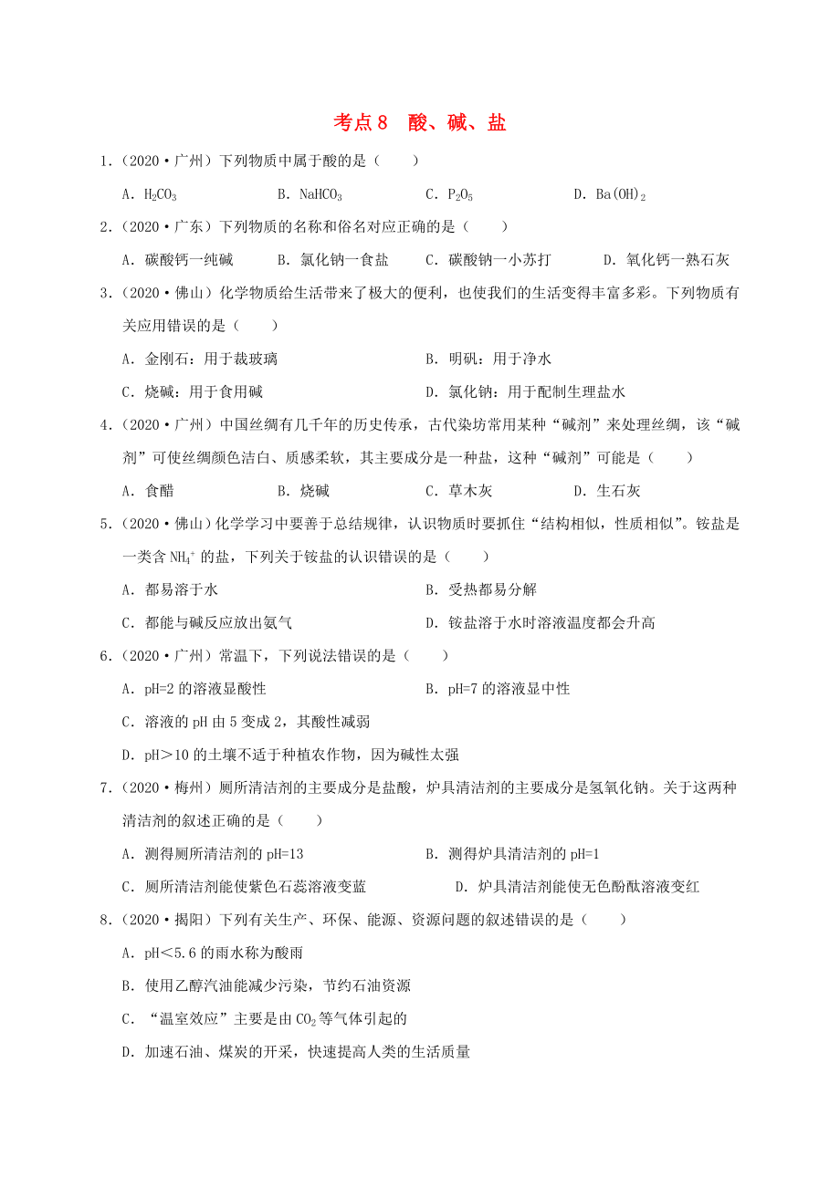 （廣東專版）2020年中考化學專題練習 考點8 酸、堿、鹽（無答案）_第1頁