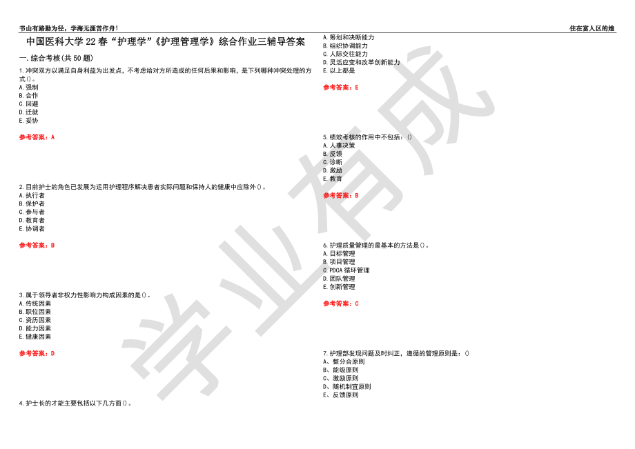 中国医科大学22春“护理学”《护理管理学》综合作业三辅导答案3_第1页