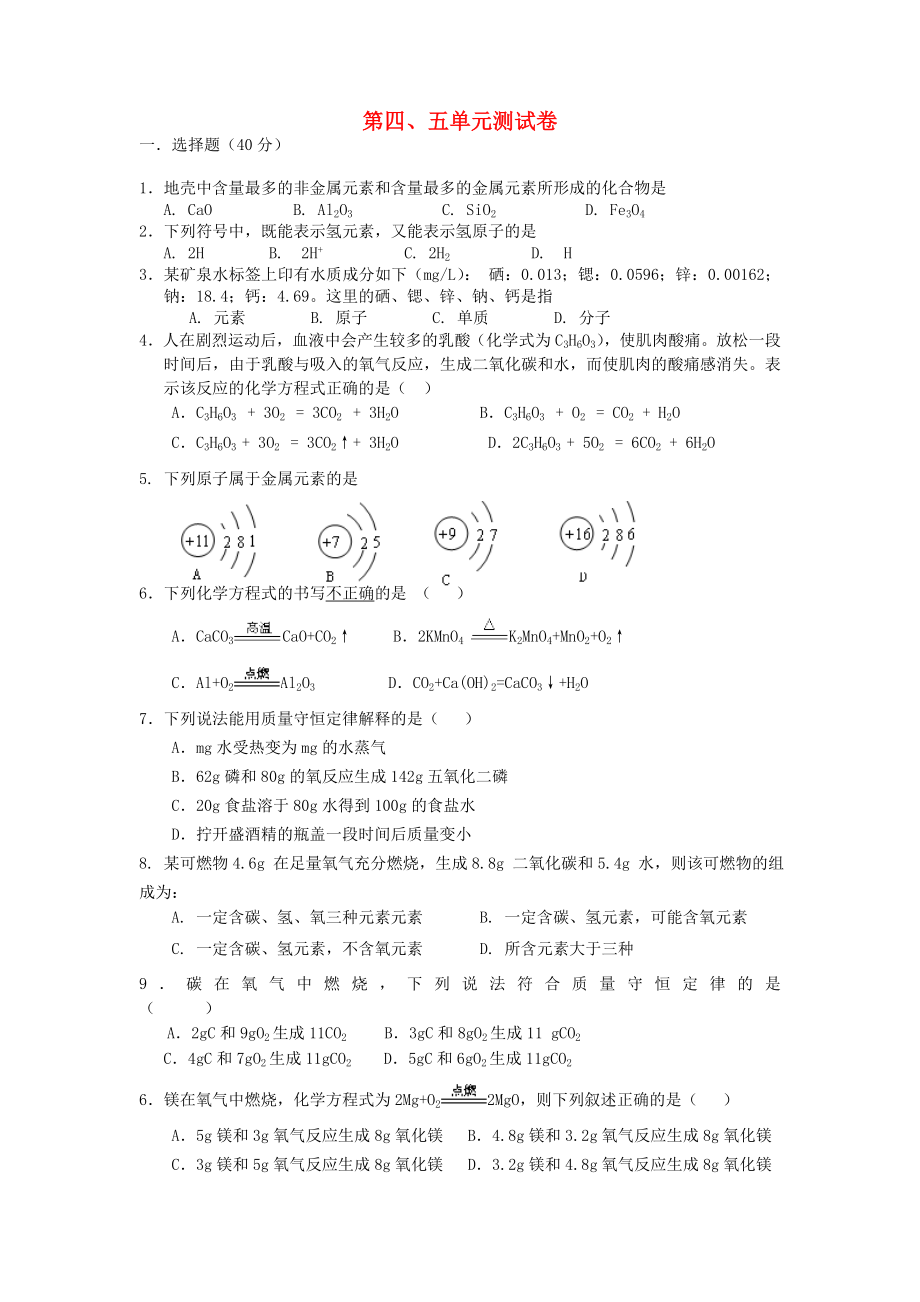 湖南省耒陽(yáng)市冠湘中學(xué)九年級(jí)化學(xué)上冊(cè) 第4-5單元 綜合測(cè)試題（無(wú)答案） 新人教版_第1頁(yè)