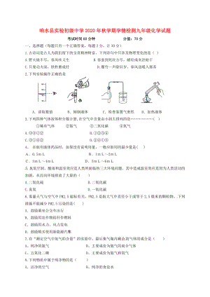 江苏省响水县实验初级中学2020届九年级化学上学期学情监测试题（无答案） 新人教版