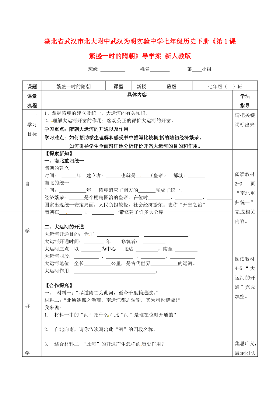 湖北省武漢市北大附中武漢為明實驗中學七年級歷史下冊《第1課 繁盛一時的隋朝》導(dǎo)學案（無答案） 新人教版_第1頁