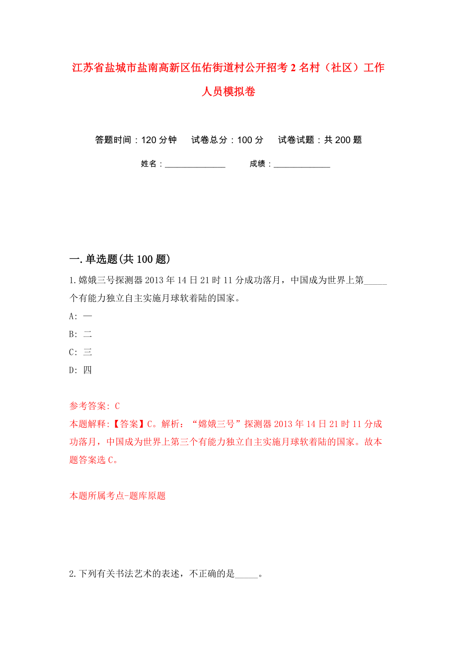 江苏省盐城市盐南高新区伍佑街道村公开招考2名村（社区）工作人员模拟卷（第7卷）_第1页