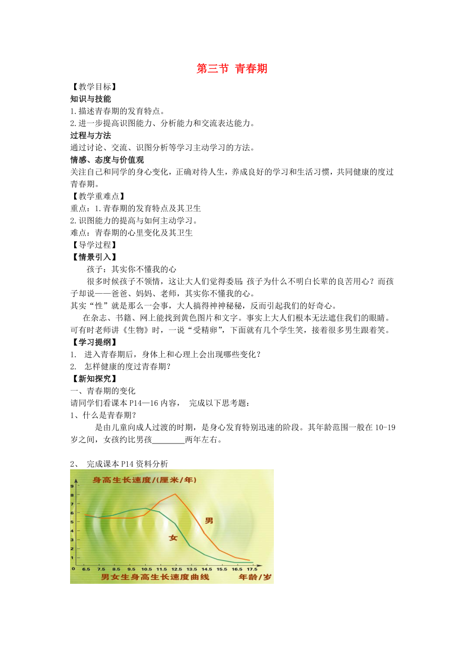 2020七年級(jí)生物下冊(cè) 1.3 青春期教學(xué)案（無(wú)答案）（新版）新人教版_第1頁(yè)