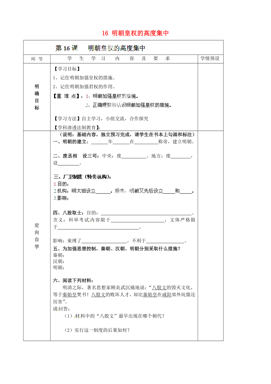 貴州省六盤水市第十三中學(xué)七年級歷史下冊 第七單元 16 明朝皇權(quán)的高度集中導(dǎo)學(xué)案（無答案） 岳麓版_第1頁