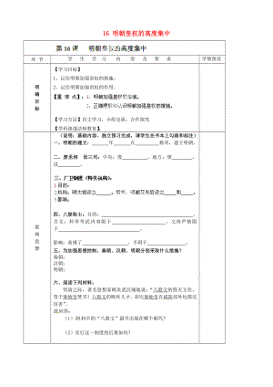 貴州省六盤水市第十三中學(xué)七年級歷史下冊 第七單元 16 明朝皇權(quán)的高度集中導(dǎo)學(xué)案（無答案） 岳麓版