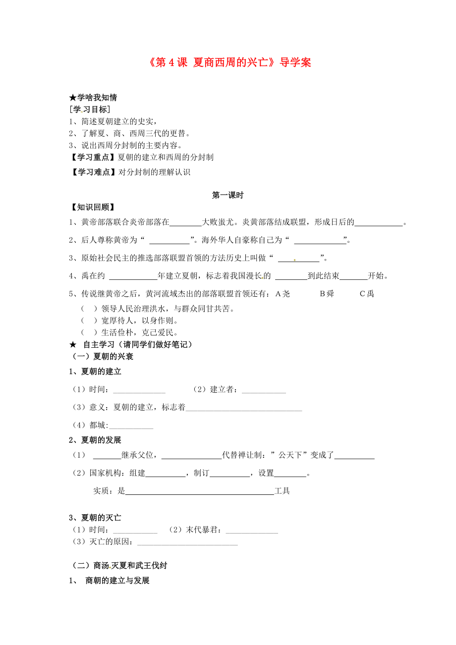 福建省泉州市泉港博文中學七年級歷史上冊《第4課 夏商西周的興亡》導學案（無答案） 新人教版_第1頁