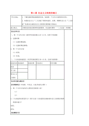 江蘇省丹徒區(qū)八年級(jí)歷史下冊(cè) 第4課 社會(huì)主義制度的確立導(dǎo)學(xué)案（無(wú)答案） 北師大版（通用）