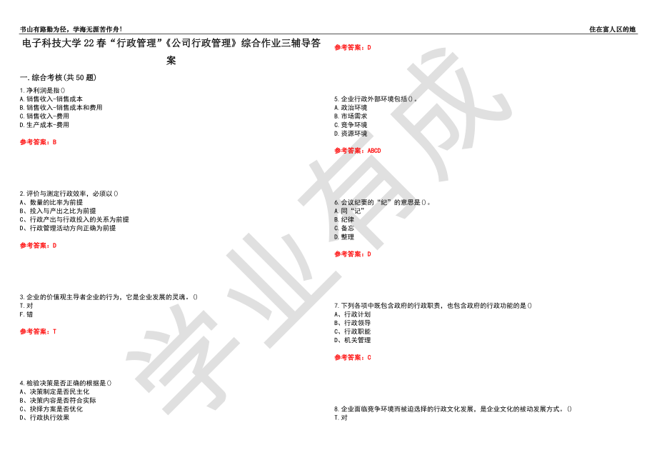 電子科技大學(xué)22春“行政管理”《公司行政管理》綜合作業(yè)三輔導(dǎo)答案2_第1頁