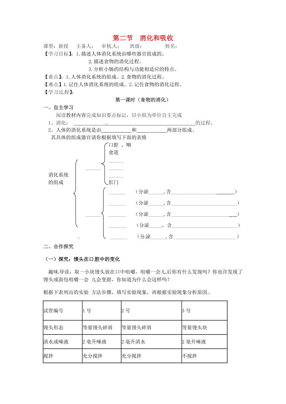 2020年七年級生物下冊 第四單元 生物圈中的人 第二章 人體的營養(yǎng)第二節(jié) 消化和吸收 第一課時導學案（無答案） 新人教版_第1頁