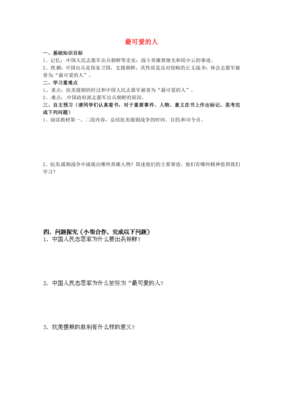 河南師大附中八年級歷史下冊 第2課 最可愛的人導學案（2）（無答案） 新人教版_第1頁