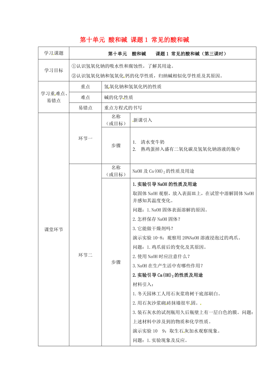 河北省石家庄市第八中学2020届九年级化学下册 第十单元 酸和碱 课题1 常见的酸和碱（第三课时）导学案（无答案） 新人教版_第1页