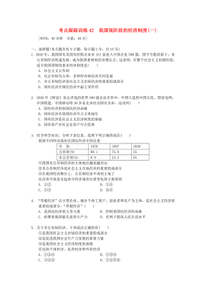 浙江省2020年中考?xì)v史社會(huì)大一輪復(fù)習(xí) 考點(diǎn)跟蹤訓(xùn)練42 我國現(xiàn)階段的經(jīng)濟(jì)制度（一）（無答案） 浙教版