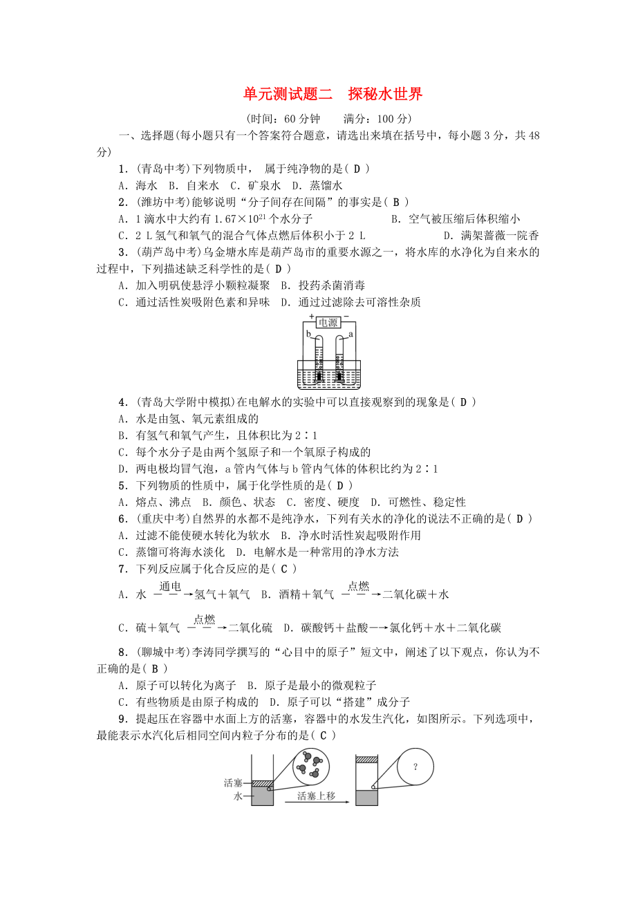 （达州专版）2020秋九年级化学上册 单元测试题二 探秘水世界 （新版）鲁教版_第1页